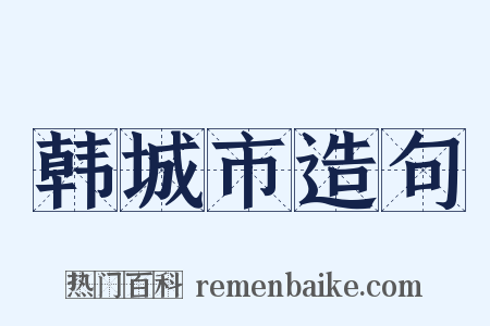 韩城市造句是什么意思的图片